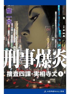 cover image of 捜査四課・実相寺丈（１）　刑事爆炎